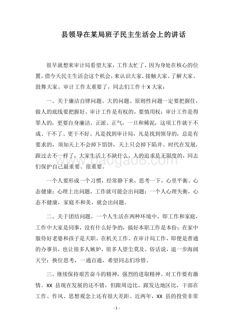 2018县领导在某局班子民主生活会上的讲话.docx_第1页