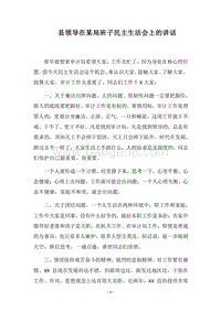 2018县领导在某局班子民主生活会上的讲话.docx