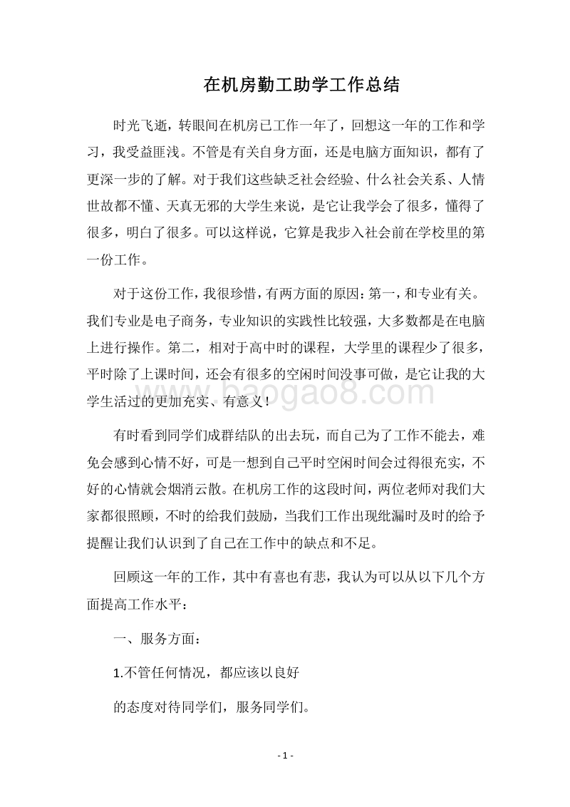 2018在机房勤工助学工作总结.docx_第1页
