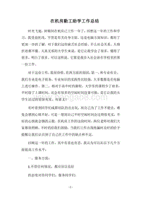 2018在机房勤工助学工作总结.docx