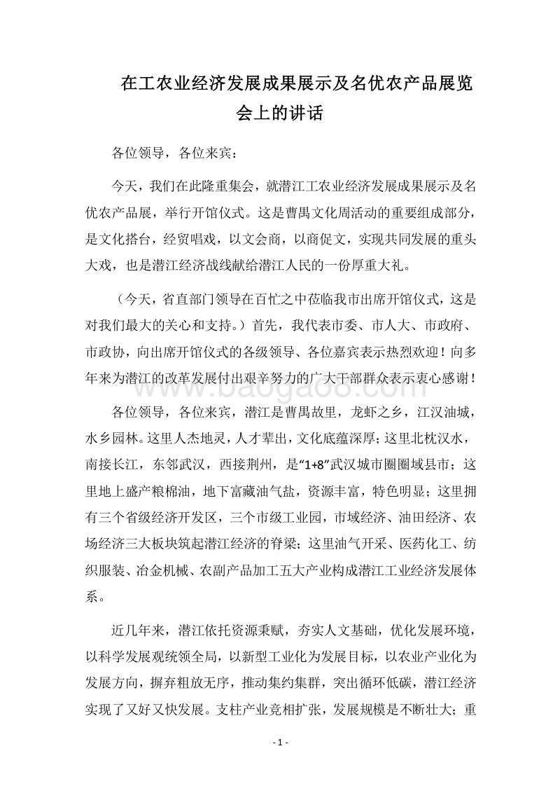 2018在工农业经济发展成果展示及名优农产品展览会上的讲话.docx_第1页