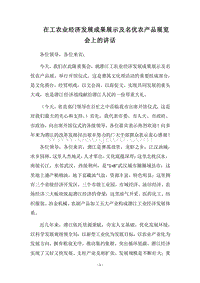 2018在工农业经济发展成果展示及名优农产品展览会上的讲话.docx