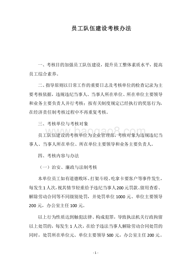 2018员工队伍建设考核办法.docx_第1页