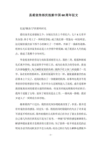 2018县委宣传部庆祝新中国60周年征文.docx