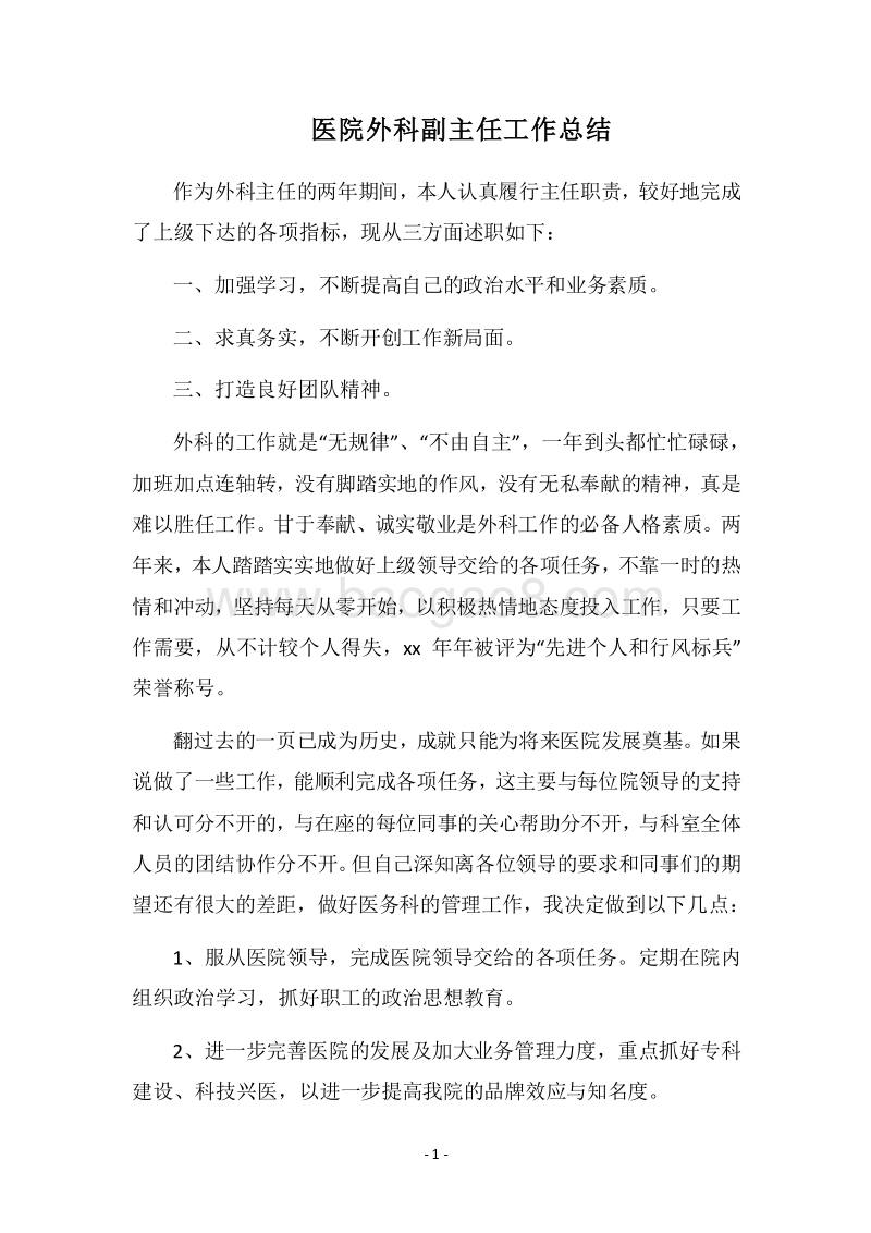 2018医院外科副主任工作总结.docx_第1页
