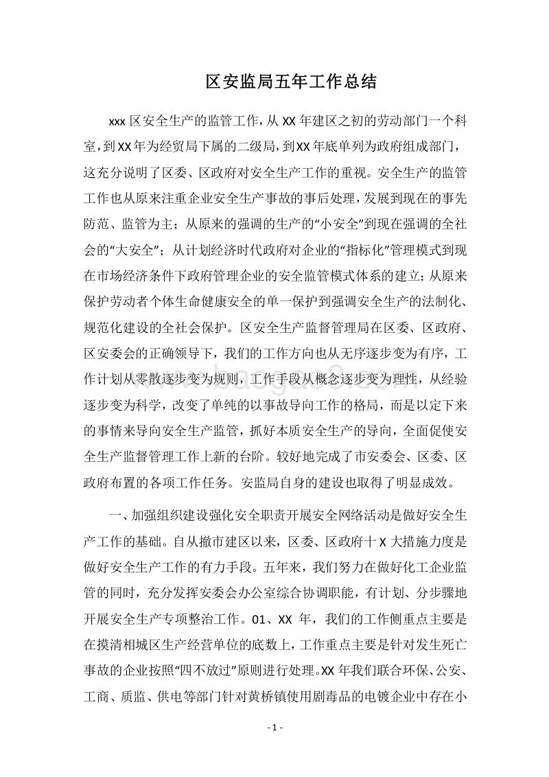 2018区安监局五年工作总结.docx_第1页