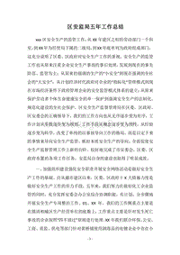2018区安监局五年工作总结.docx
