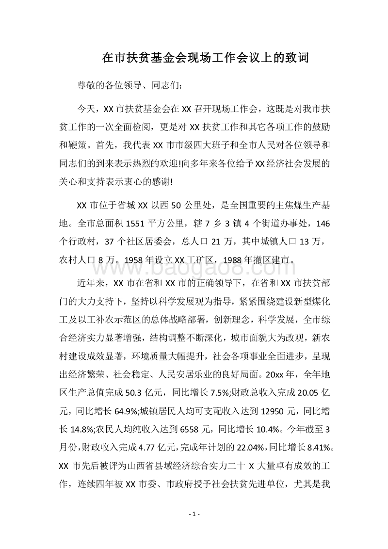 2018在市扶贫基金会现场工作会议上的致词.docx_第1页