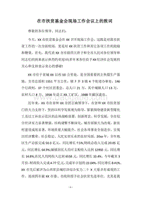 2018在市扶贫基金会现场工作会议上的致词.docx