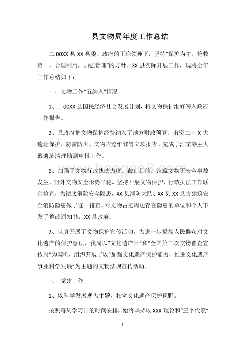 2018县文物局年度工作总结.docx_第1页