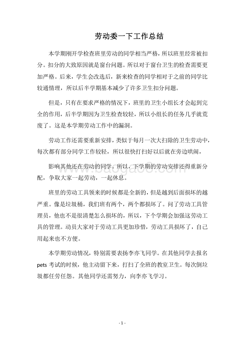 2018劳动委一下工作总结.docx_第1页