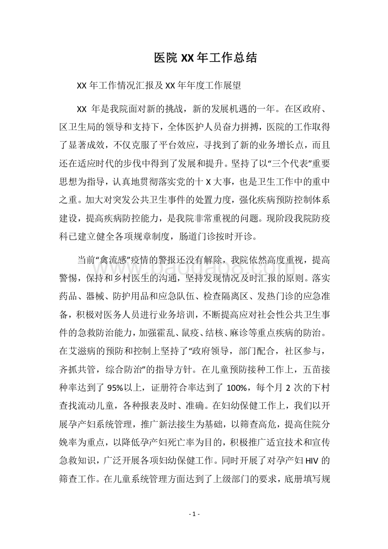 2018医院XX年工作总结.docx_第1页