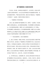 2018县节能降耗小结报告材料.docx