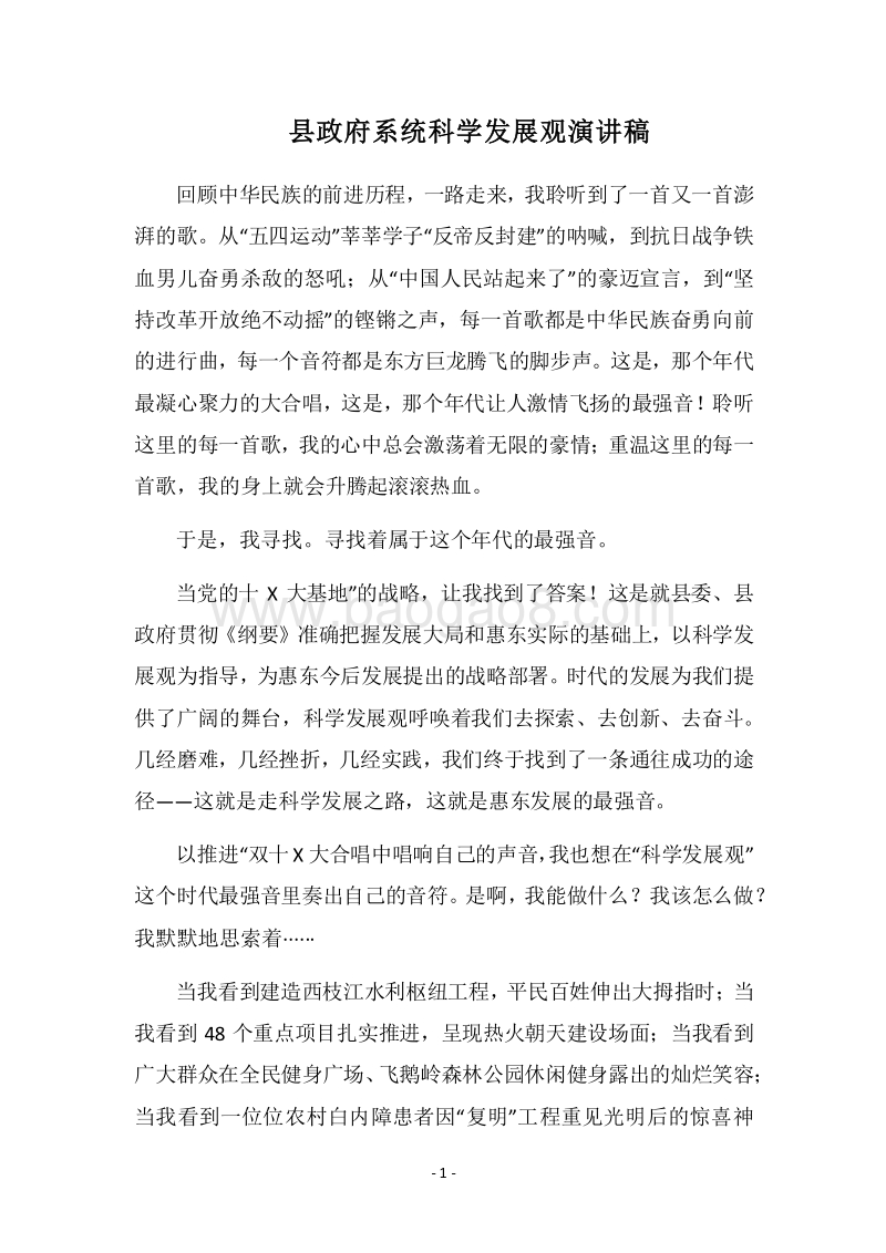 2018县政府系统科学发展观演讲稿.docx_第1页