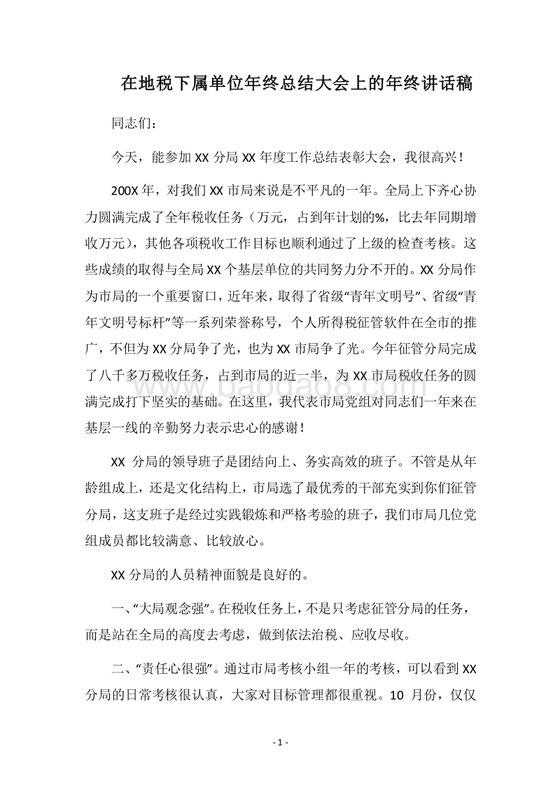 2018在地税下属单位年终总结大会上的年终讲话稿.docx_第1页