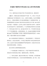 2018在地税下属单位年终总结大会上的年终讲话稿.docx