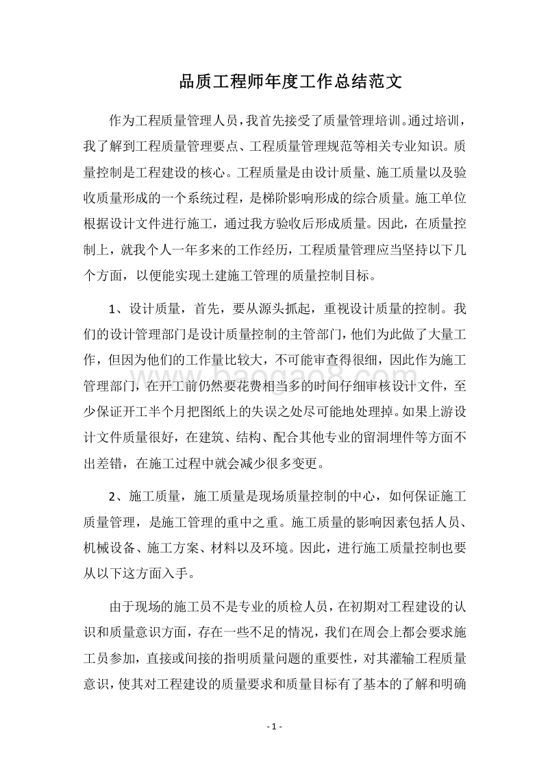 2018品质工程师年度工作总结范文.docx_第1页