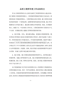 2018品质工程师年度工作总结范文.docx