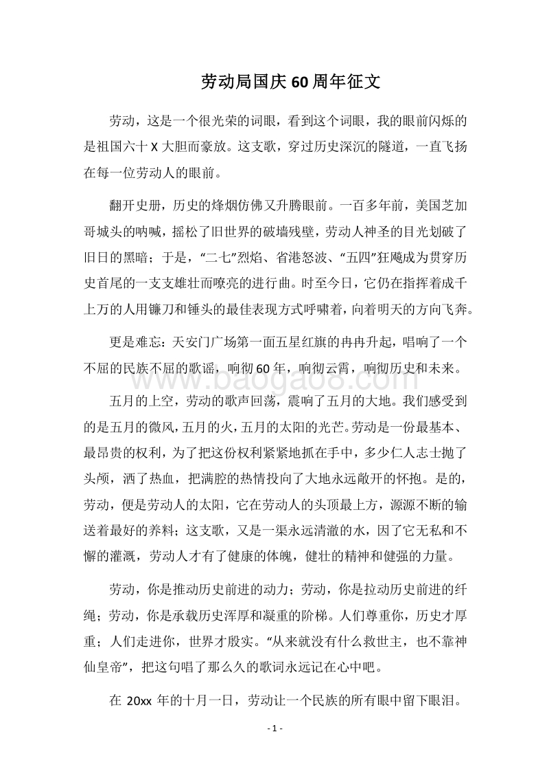 2018劳动局国庆60周年征文.docx_第1页