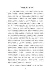 2018年发展党员工作总结_3.docx
