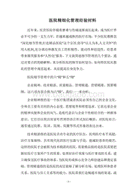 2018医院精细化管理经验材料.docx
