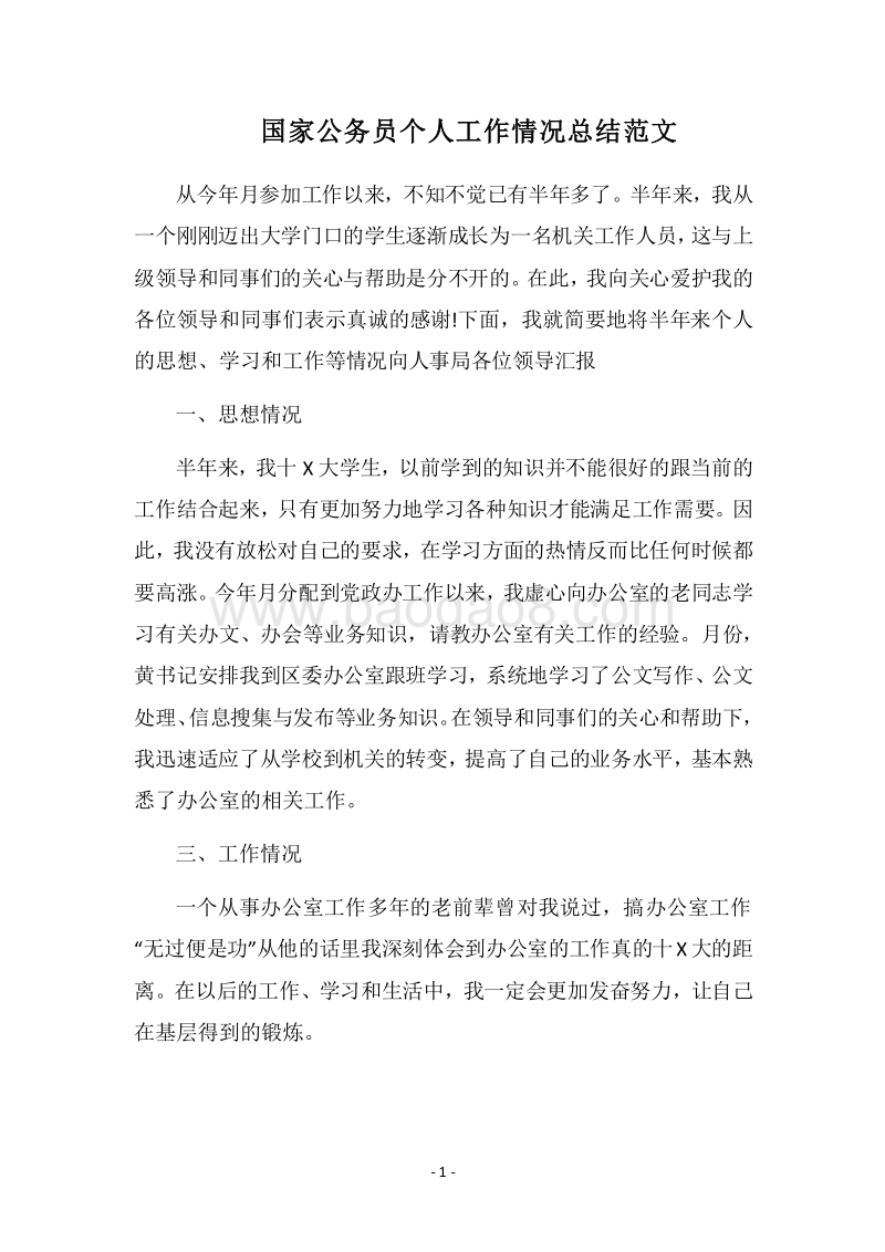 2018国家公务员个人工作情况总结范文.docx_第1页