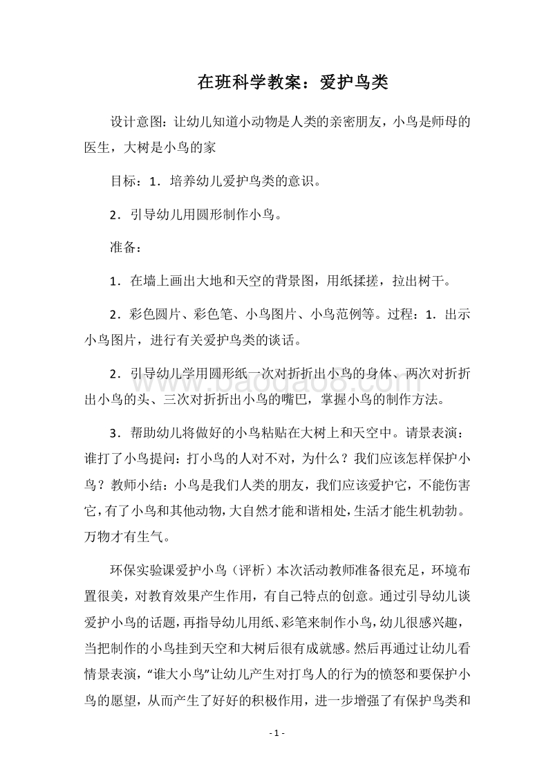 2018在班科学教案：爱护鸟类.docx_第1页
