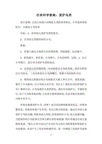 2018在班科学教案：爱护鸟类.docx