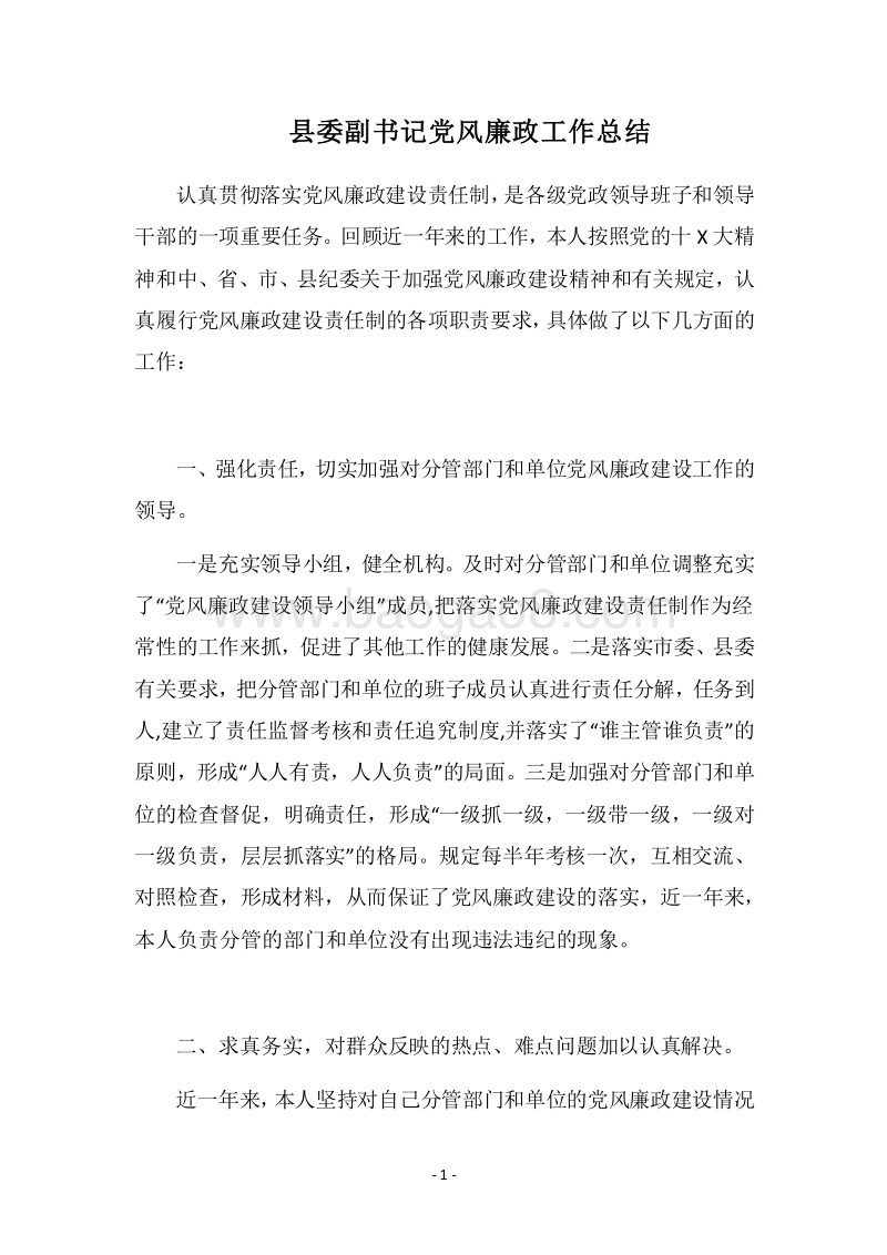 2018县委副书记党风廉政工作总结.docx_第1页