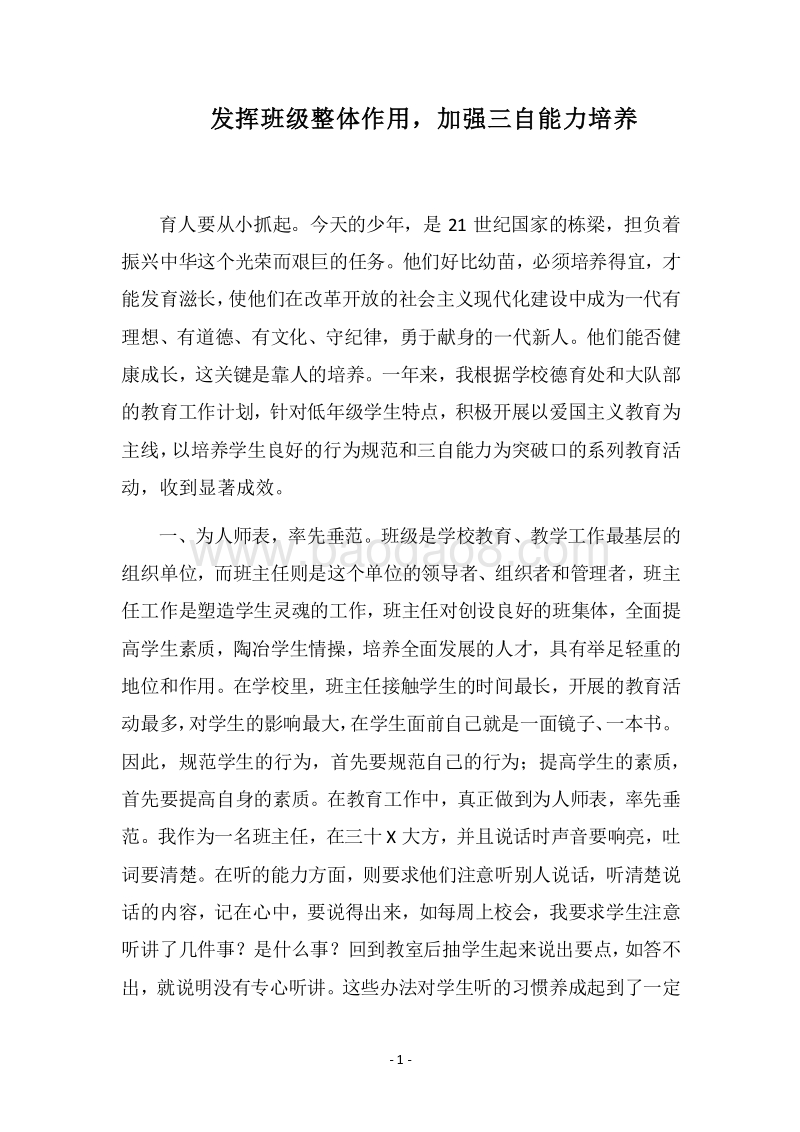2018年发挥班级整体作用，加强三自能力培养_4.docx_第1页
