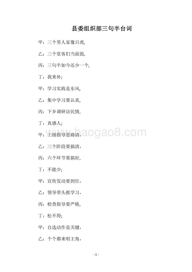 2018县委组织部三句半台词.docx_第1页