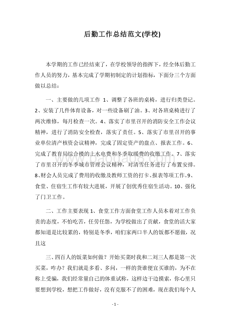 2018后勤工作总结范文(学校).docx_第1页