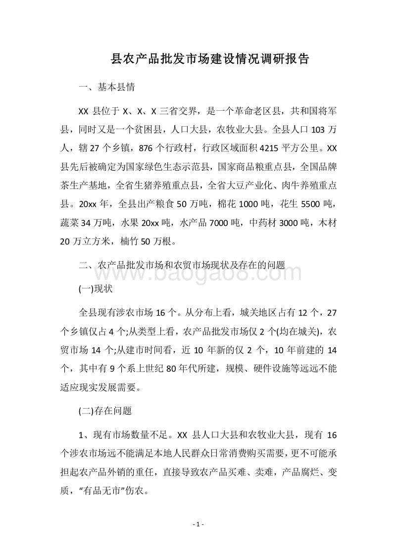 2018县农产品批发市场建设情况调研报告.docx_第1页