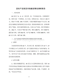 2018县农产品批发市场建设情况调研报告.docx
