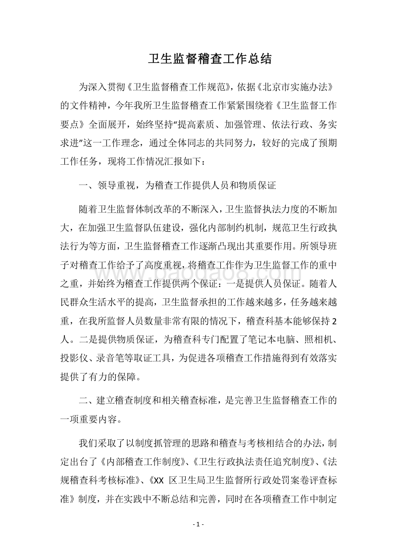 2018卫生监督稽查工作总结.docx_第1页