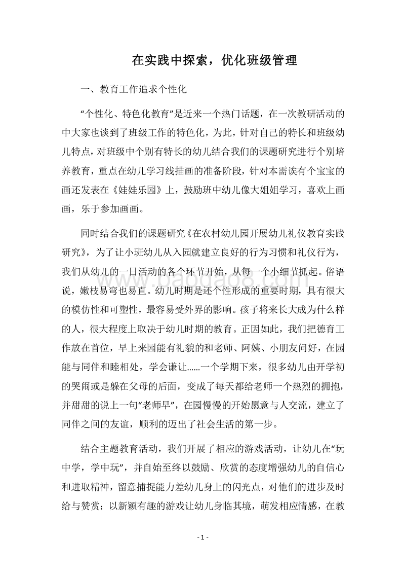 2018在实践中探索，优化班级管理.docx_第1页