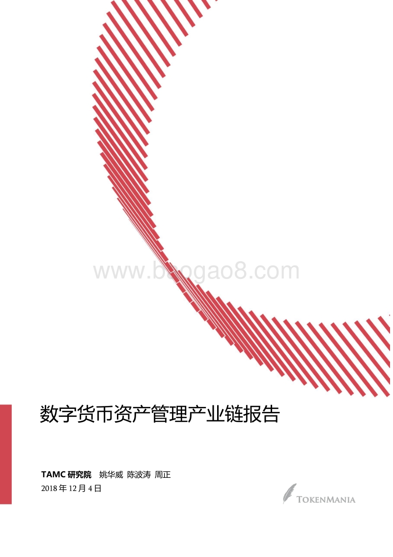 数字货币资产管理产业链报告.pdf_第1页