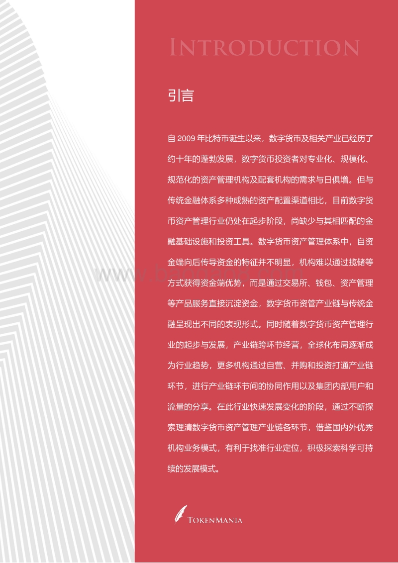 数字货币资产管理产业链报告.pdf_第2页