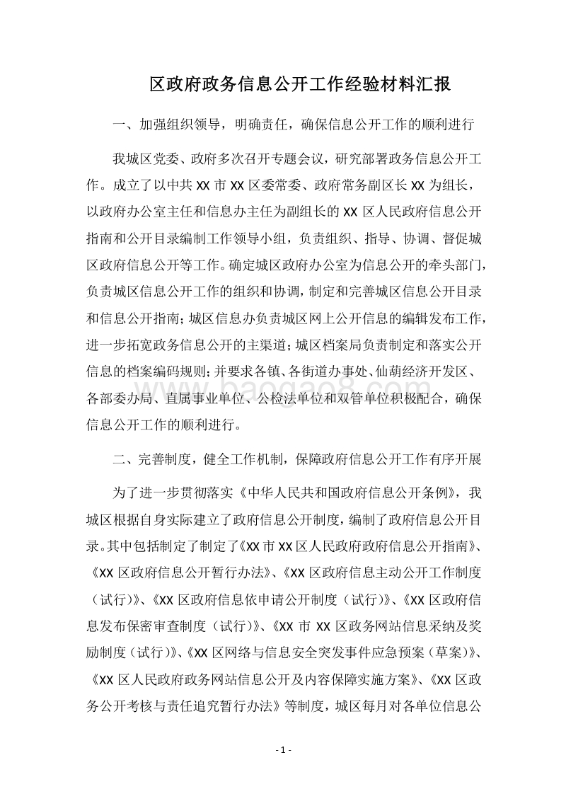 2018区政府政务信息公开工作经验材料汇报.docx_第1页