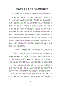 2018区政府政务信息公开工作经验材料汇报.docx