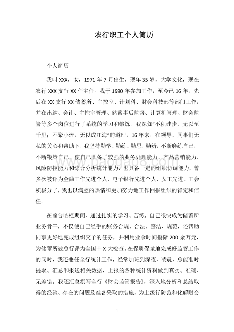 2018农行职工个人简历.docx_第1页