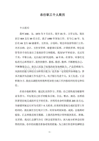 2018农行职工个人简历.docx