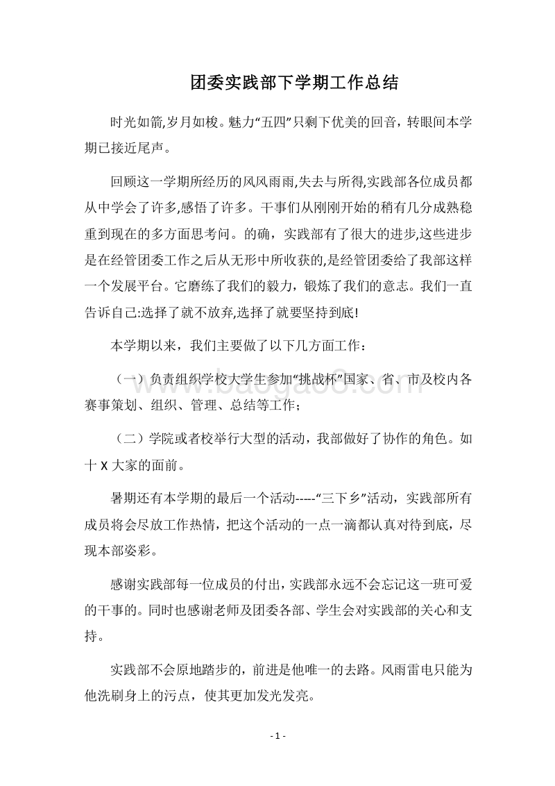 2018团委实践部下学期工作总结.docx_第1页