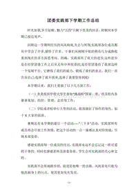 2018团委实践部下学期工作总结.docx
