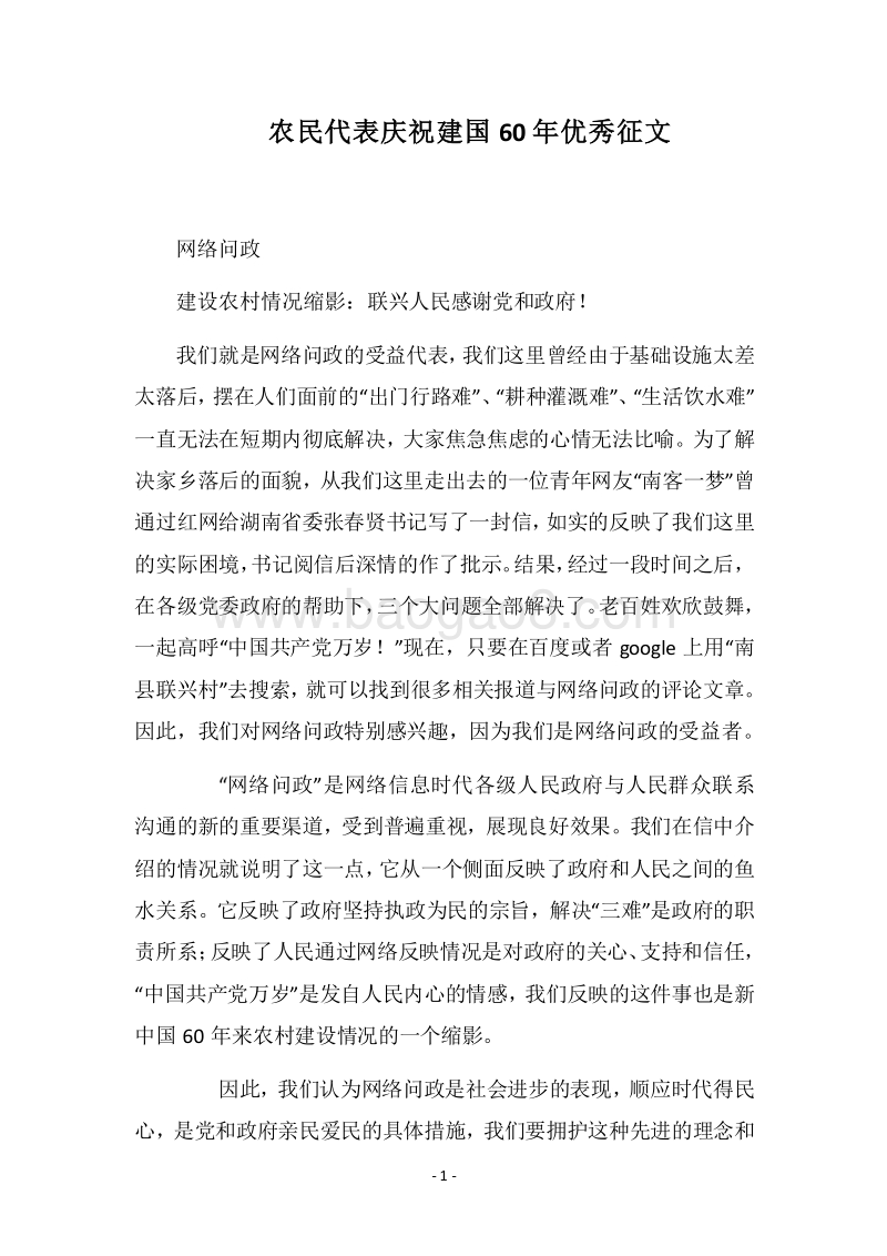 2018农民代表庆祝建国60年优秀征文.docx_第1页