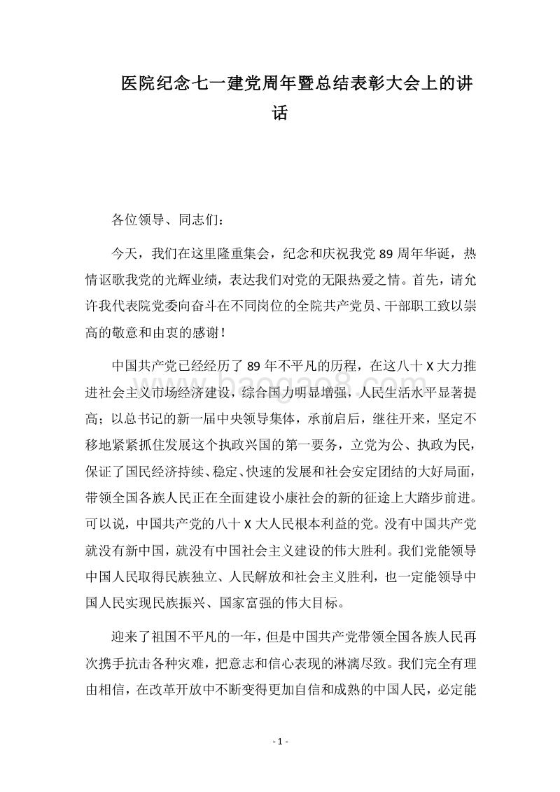 2018医院纪念七一建党周年暨总结表彰大会上的讲话.docx_第1页