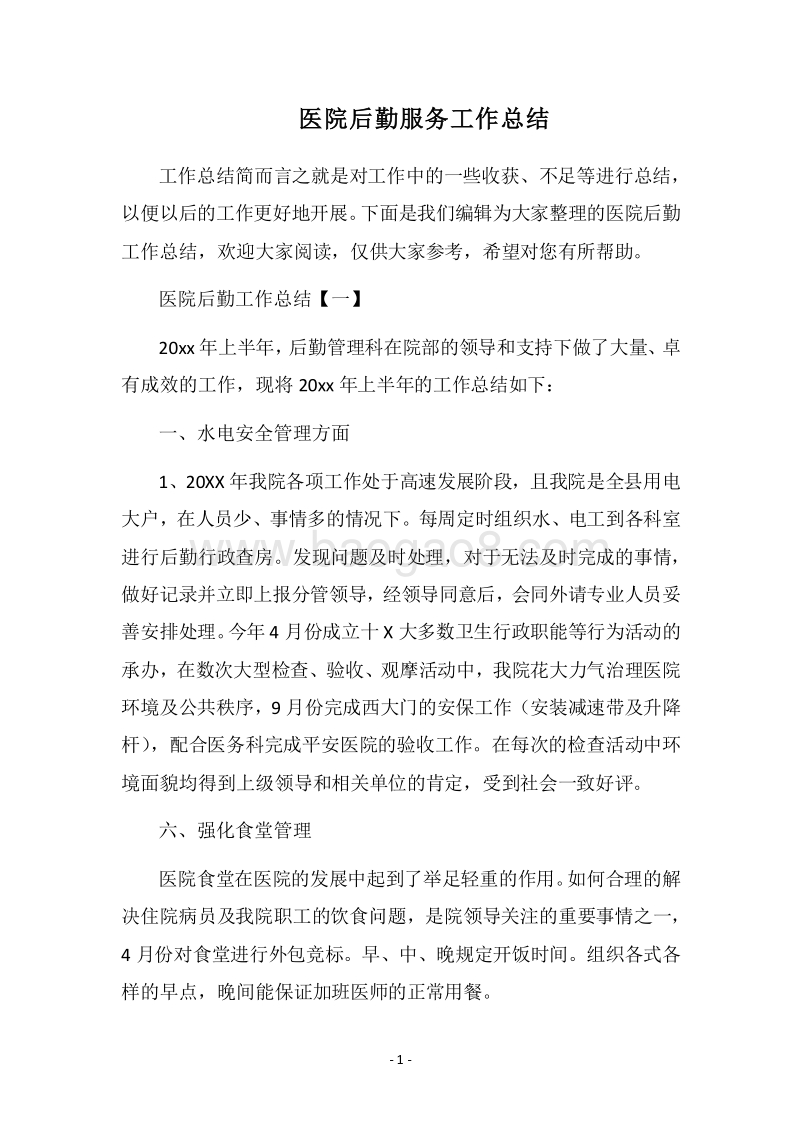 2018医院后勤服务工作总结.docx_第1页