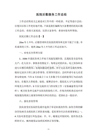 2018医院后勤服务工作总结.docx