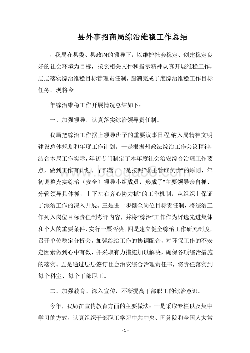 2018县外事招商局综治维稳工作总结.docx_第1页