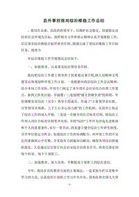2018县外事招商局综治维稳工作总结.docx